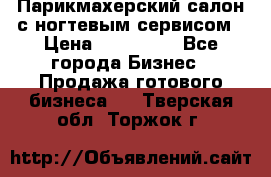 Парикмахерский салон с ногтевым сервисом › Цена ­ 700 000 - Все города Бизнес » Продажа готового бизнеса   . Тверская обл.,Торжок г.